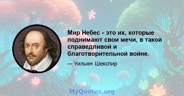 Мир Небес - это их, которые поднимают свои мечи, в такой справедливой и благотворительной войне.