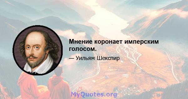 Мнение коронает имперским голосом.