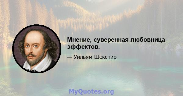 Мнение, суверенная любовница эффектов.