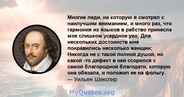 Многие леди, на которую я смотрел с наилучшим вниманием, и много раз, что гармония их языков в рабство принесла мое слишком усердное ухо; Для нескольких достоинств мне понравились несколько женщин; Никогда не с такой