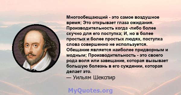 Многообещающий - это самое воздушное время; Это открывает глаза ожидания. Производительность когда -либо более скучно для его поступка; И, но в более простых и более простых людях, поступка слова совершенно не