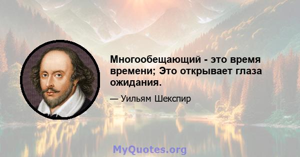 Многообещающий - это время времени; Это открывает глаза ожидания.