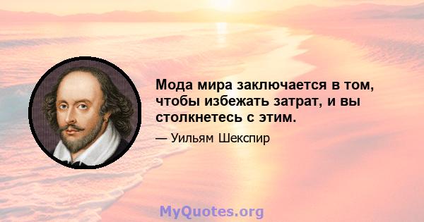 Мода мира заключается в том, чтобы избежать затрат, и вы столкнетесь с этим.