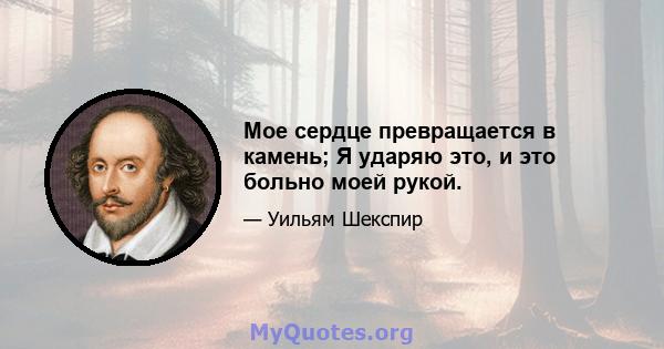 Мое сердце превращается в камень; Я ударяю это, и это больно моей рукой.