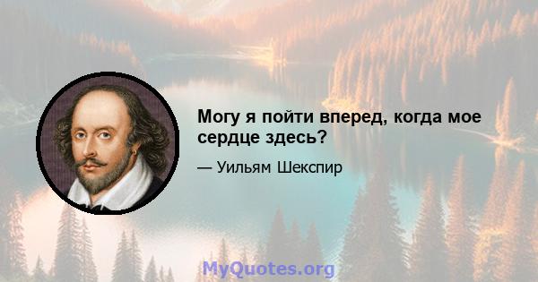 Могу я пойти вперед, когда мое сердце здесь?