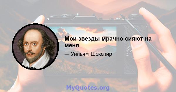 Мои звезды мрачно сияют на меня