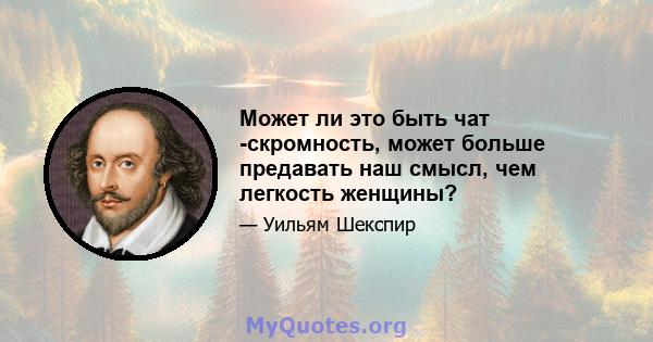 Может ли это быть чат -скромность, может больше предавать наш смысл, чем легкость женщины?