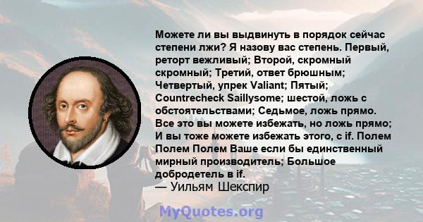 Можете ли вы выдвинуть в порядок сейчас степени лжи? Я назову вас степень. Первый, реторт вежливый; Второй, скромный скромный; Третий, ответ брюшным; Четвертый, упрек Valiant; Пятый; Countrecheck Saillysome; шестой,