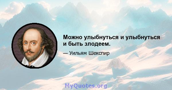 Можно улыбнуться и улыбнуться и быть злодеем.