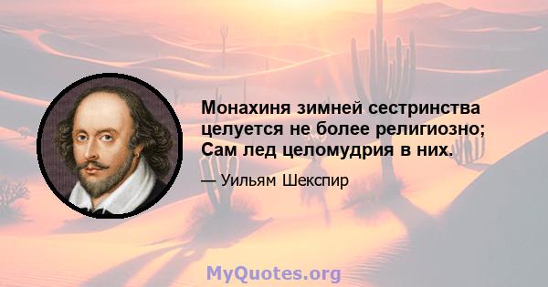 Монахиня зимней сестринства целуется не более религиозно; Сам лед целомудрия в них.