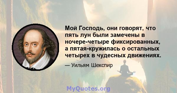 Мой Господь, они говорят, что пять лун были замечены в ночере-четыре фиксированных, а пятая-кружилась о остальных четырех в чудесных движениях.