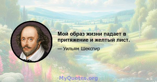 Мой образ жизни падает в притяжение и желтый лист.