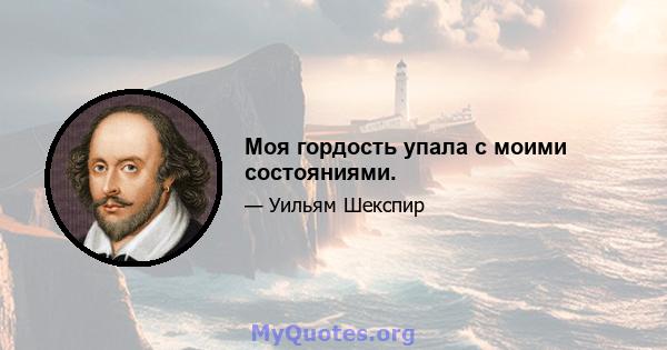 Моя гордость упала с моими состояниями.