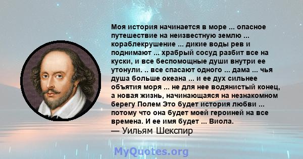 Моя история начинается в море ... опасное путешествие на неизвестную землю ... кораблекрушение ... дикие воды рев и поднимают ... храбрый сосуд разбит все на куски, и все беспомощные души внутри ее утонули. .. все