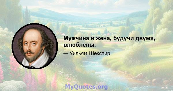 Мужчина и жена, будучи двумя, влюблены.