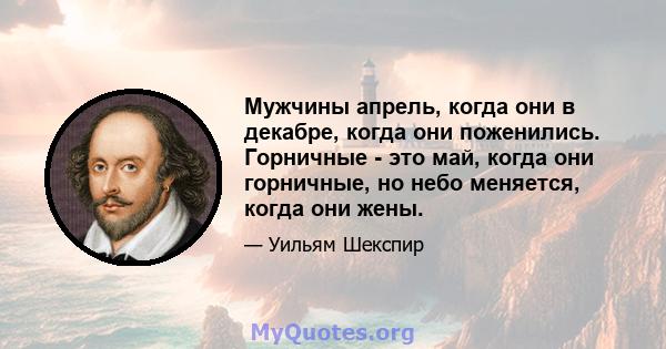 Мужчины апрель, когда они в декабре, когда они поженились. Горничные - это май, когда они горничные, но небо меняется, когда они жены.