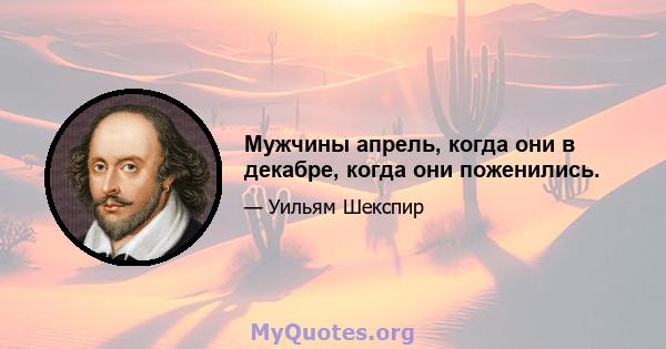 Мужчины апрель, когда они в декабре, когда они поженились.