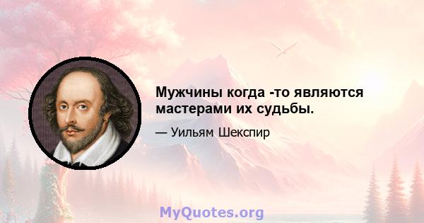 Мужчины когда -то являются мастерами их судьбы.