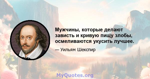 Мужчины, которые делают зависть и кривую пищу злобы, осмеливаются укусить лучшее.