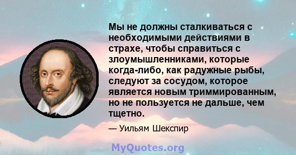 Мы не должны сталкиваться с необходимыми действиями в страхе, чтобы справиться с злоумышленниками, которые когда-либо, как радужные рыбы, следуют за сосудом, которое является новым триммированным, но не пользуется не