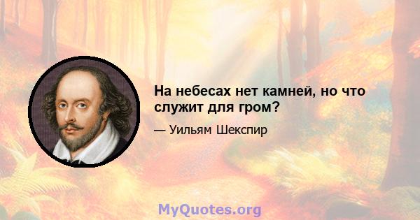 На небесах нет камней, но что служит для гром?