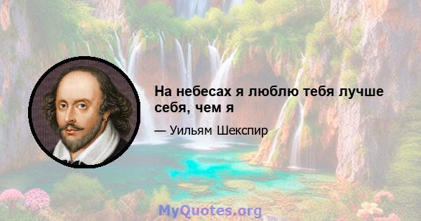 На небесах я люблю тебя лучше себя, чем я