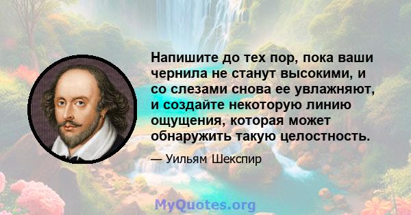 Напишите до тех пор, пока ваши чернила не станут высокими, и со слезами снова ее увлажняют, и создайте некоторую линию ощущения, которая может обнаружить такую ​​целостность.