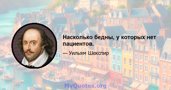 Насколько бедны, у которых нет пациентов.