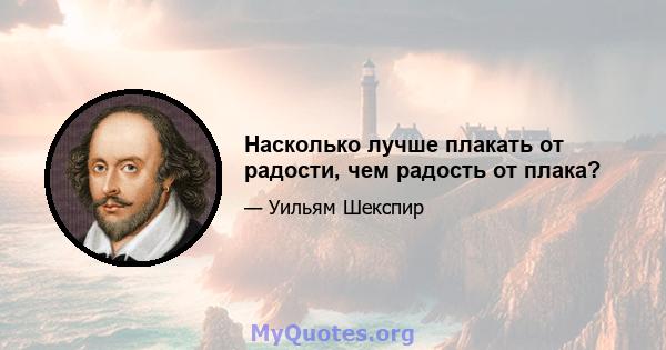 Насколько лучше плакать от радости, чем радость от плака?