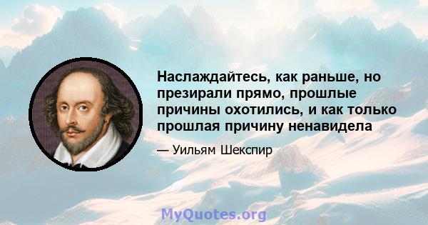 Наслаждайтесь, как раньше, но презирали прямо, прошлые причины охотились, и как только прошлая причину ненавидела