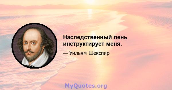 Наследственный лень инструктирует меня.