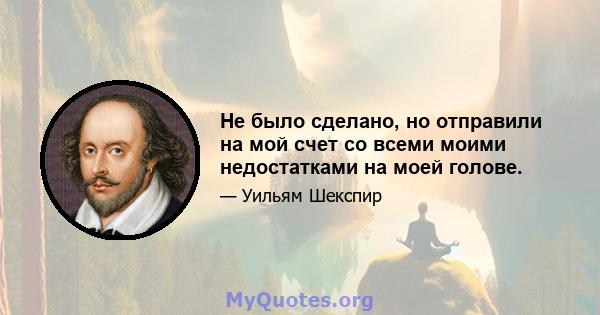 Не было сделано, но отправили на мой счет со всеми моими недостатками на моей голове.