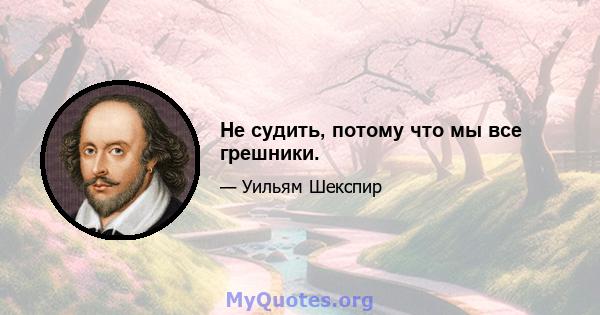 Не судить, потому что мы все грешники.