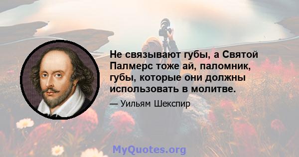 Не связывают губы, а Святой Палмерс тоже ай, паломник, губы, которые они должны использовать в молитве.