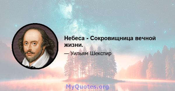 Небеса - Сокровищница вечной жизни.