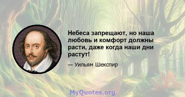 Небеса запрещают, но наша любовь и комфорт должны расти, даже когда наши дни растут!