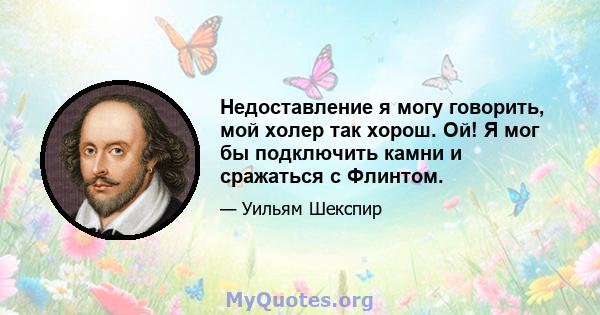 Недоставление я могу говорить, мой холер так хорош. Ой! Я мог бы подключить камни и сражаться с Флинтом.