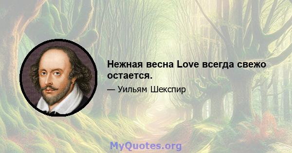 Нежная весна Love всегда свежо остается.