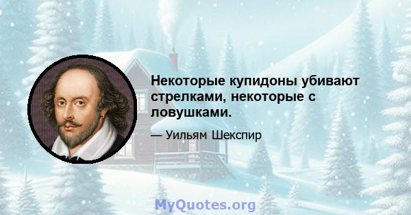 Некоторые купидоны убивают стрелками, некоторые с ловушками.