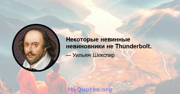 Некоторые невинные невиновники не Thunderbolt.