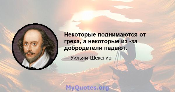 Некоторые поднимаются от греха, а некоторые из -за добродетели падают.