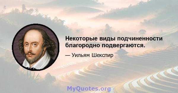 Некоторые виды подчиненности благородно подвергаются.