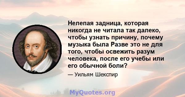 Нелепая задница, которая никогда не читала так далеко, чтобы узнать причину, почему музыка была Разве это не для того, чтобы освежить разум человека, после его учебы или его обычной боли?