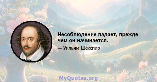 Несоблюдение падает, прежде чем он начинается.