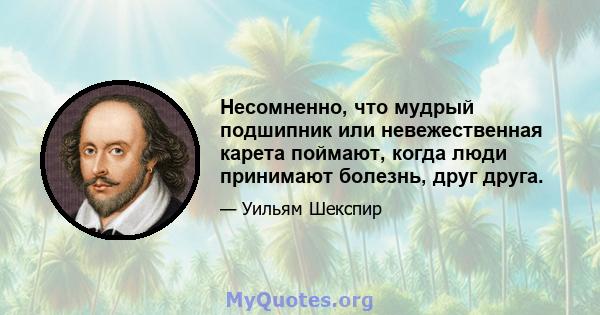 Несомненно, что мудрый подшипник или невежественная карета поймают, когда люди принимают болезнь, друг друга.