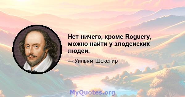 Нет ничего, кроме Roguery, можно найти у злодейских людей.