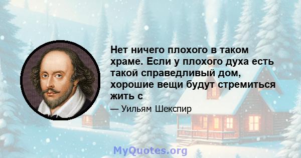 Нет ничего плохого в таком храме. Если у плохого духа есть такой справедливый дом, хорошие вещи будут стремиться жить с