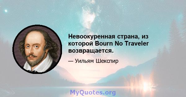 Невоокуренная страна, из которой Bourn No Traveler возвращается.