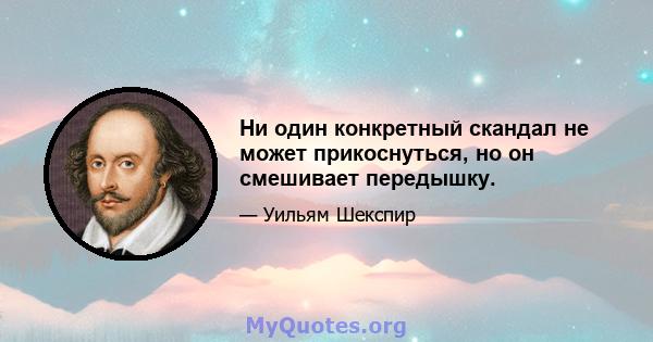 Ни один конкретный скандал не может прикоснуться, но он смешивает передышку.