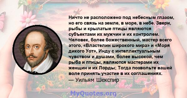 Ничто не расположено под небесным глазом, но его связь на земле, в море, в небе. Звери, рыбы и крылатые птицы являются субъектами их мужчин и их контролем. Человек, более божественный, мастер всего этого, «Властелин